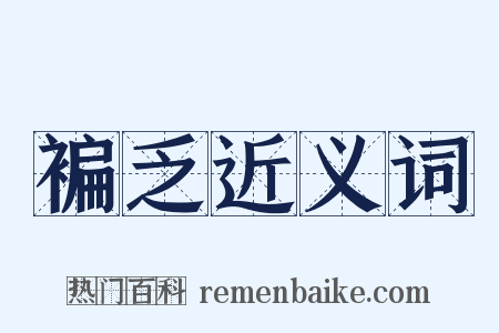 褊乏近义词是什么意思的图片